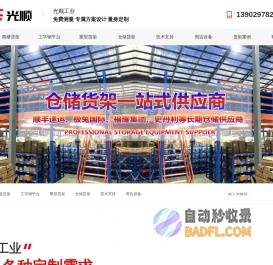 深圳货架厂家_仓储货架定做_仓库货架批发_工厂货架供应商-光顺工业货架