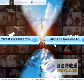中国科协农村专业技术服务中心