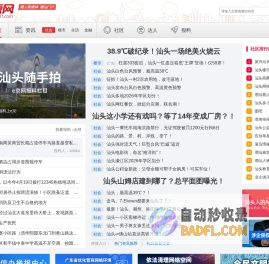 汕头e京网st001.com -潮人新媒体 潮汕门户_汕头门户_汕头社区_汕头生活
