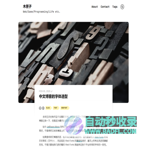 中文博客的字体选型 | 木匣子