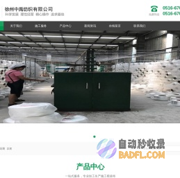 徐州中禹纺织有限公司