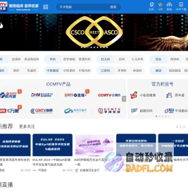 CCMTV临床频道 - 荟萃名家 聚焦临床