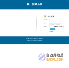 网上报名系统