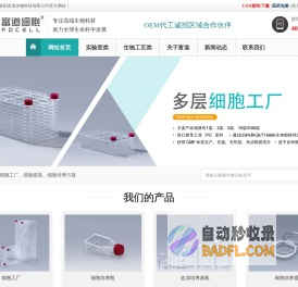细胞工厂|细胞培养瓶板|血清培养基瓶_富道细胞