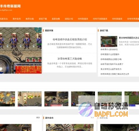 帝国新服网_汇聚数千种版本传奇sf的最新传奇私服发布网