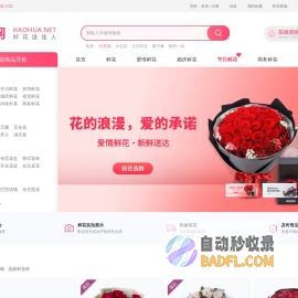 鲜花网-鲜花速递网-网上花店-开业花篮-网上订花送花上门-好花网