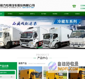 程力集团-程力专用汽车股份有限公司