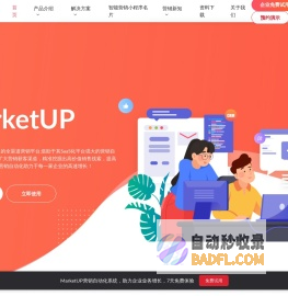 MarketUP|全渠道数字化营销平台，让营销自动化助力于每一家企业！- 南京弟齐信息技术有限公司