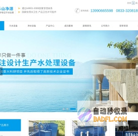 乐山市净源水处理设备有限公司-四川污水设备安装_云南湖南净水设备价格_贵州一体化设备厂家_重庆一体化MBR膜处理设备销售