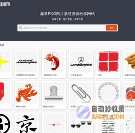 PNG素材网-免费高清透明PNG素材资源分享网站_PNG图片素材下载 PngSucai.Com