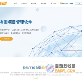 项目管理软件系统-项目管理工具-企业级项目管理平台-有谱软件