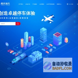 阳光海天智慧停车-停车场运营-车库改造规划公司-创造卓越停车体验