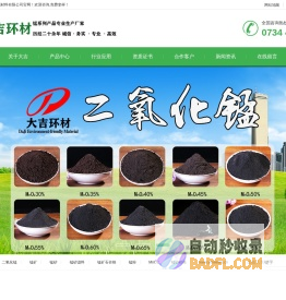 锰砂滤料_二氧化锰_洗炉锰矿_锰产品生产厂家_湖南大吉锰业有限公司