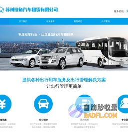 苏州租车,苏州商务租车,苏州商务租车公司,苏州快鱼汽车租赁有限公司