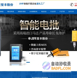 智能电批_电动扭力枪_螺丝供料器_伺服拧紧单元_自动拧螺丝机 - JOFR坚丰股份