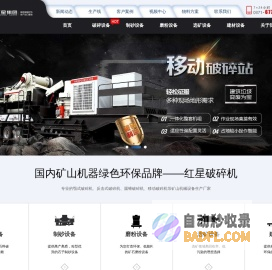 颚式破碎机,反击式破碎机等碎石机设备提供商-红星机器