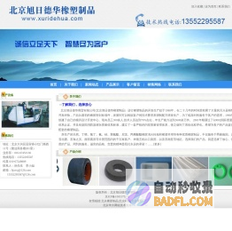 北京橡胶制品|北京橡胶|北京橡胶厂|北京旭日德华橡塑制品|热线电话：13552295587