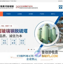 玻璃钢净化塔-吸收塔-脱硫塔-洗涤塔-废气处理设备-河南黄河玻璃钢环保设备生产厂家