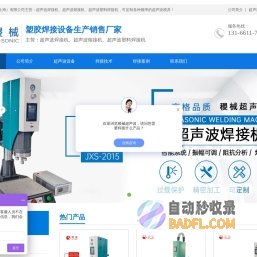 稷械设备,超声波,超音波,焊接机,熔接机,塑料焊接机,上海厂家-jh-sonic.com