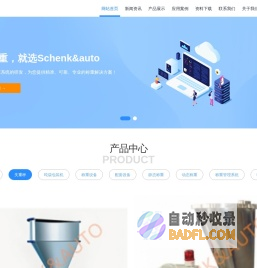 SCHENK&AUTO、配料秤、包装机、输送机、称重仪表、称重传感器、称重模块