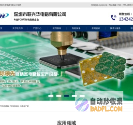 PCB电路板_PCB线路板_线路板厂家‐深圳市联兴华电路有限公司