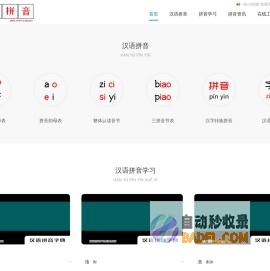 汉语拼音-汉语拼音学习-汉语拼音表-汉语拼音字母表-拼音字母表-拼音韵母表-拼音声母表-整体认读音节 - 中文汉语拼音学习网