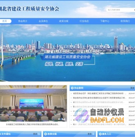 湖北省建设工程质量安全协会