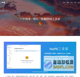 HotPE - 一个纯净、强大、优雅的PE工具箱