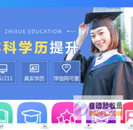 致学教育 - 学历提升自考本科成人高考专升本平台