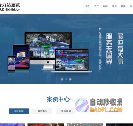 成都展览展示_展台展厅搭建_会议活动_舞台制作纯工厂-合力达展览