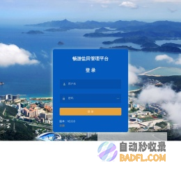畅游盐田服务管理平台