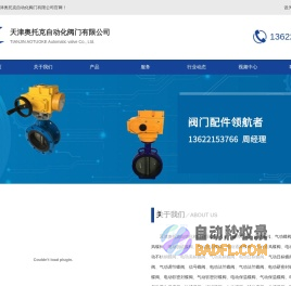 天津奥托克自动化阀门有限公司