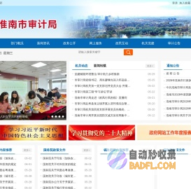 淮南市审计局