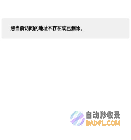 您当前访问的地址不存在或已删除。