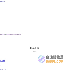 珠海诺亚婴幼儿用品有限公司官网,布书,婴儿玩具