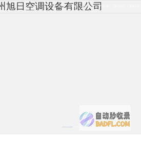卧式暗装风机盘管_立式明装风机盘管_组合式空调机组_轴流风机_防火阀_水地源热泵机组-德州旭日空调设备有限公司