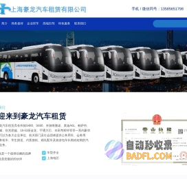上海豪龙汽车租赁有限公司-奔驰S600、S350、奔驰维雅诺、奥迪A6L、帕萨特、别克君威、别克君越、18-53座金龙、宇通大巴、丰田考斯特-上海租车网,上海租车价格咨询,汽车租赁 - 2020-07-08 10:03:30