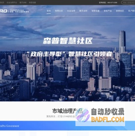 智慧社区|市域社会治理|智慧党建|数字乡村|一网统管|智慧治理|智慧园区|智慧街道平台系统_森普信息集团