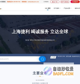 上海捷利货运有限公司 捷利货运 SJL EXPRESS