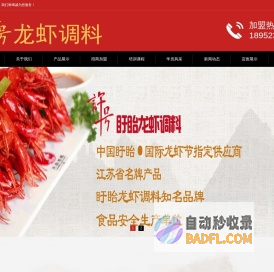 龙虾调料盱眙小龙虾调料厂家盱眙许号食品有限公司