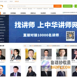 讲师网-直接对接一万多名讲师-找讲师-培训师-培训讲师好网站
