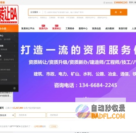 〖资质转让吧〗一级资质转让/二级资质转让/设计资质转让/资质代办/设计资质代办