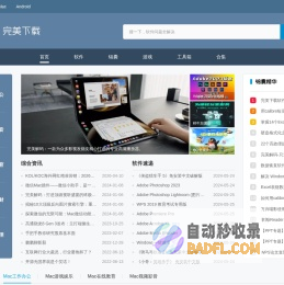 完美下载站-提供安全可靠的电脑软件下载、安卓应用市场下载