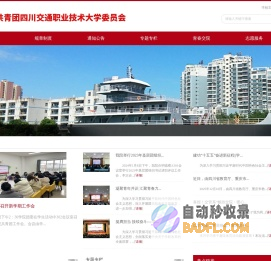 共青团四川交通职业技术学院委员会