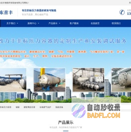 非标压力容器_碳钢储罐_不锈钢_搪玻璃反应釜厂家-山东首丰智能环保装备有限公司