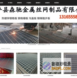 热镀锌钢格板_钢格栅板_格栅板_安平县森驰金属制品公司