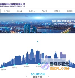 广东高德智能科技股份有限公司|智慧机房|智慧医疗|智慧园区|智慧配电