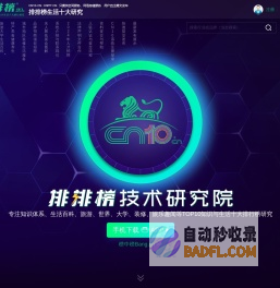 CN10排排榜技术「研究院」，专注知识榜核心技术算法近20年