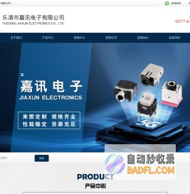 乐清市嘉讯电子有限公司