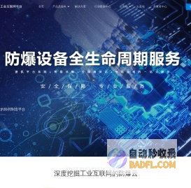 防爆云-专注于工业物联网一站式全套解决方案的开放平台